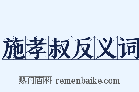 施孝叔反义词是什么意思的图片